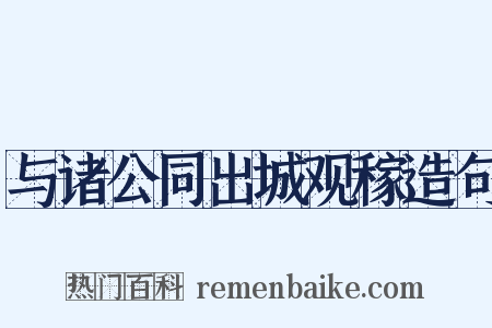 与诸公同出城观稼造句是什么意思的图片